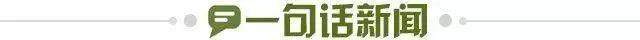 1697153147612040078.jpg 一句话新闻.jpg