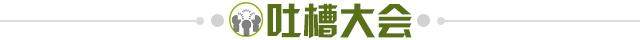 1697153118668041759.jpg 吐槽大会.jpg